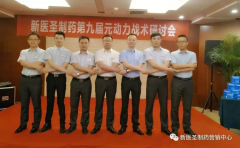 云博网页版制药第九届元动力战术研讨会隆重举办