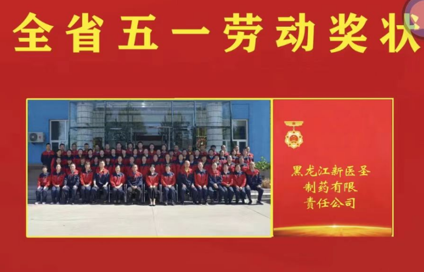 喜讯！祝贺云博网页版制药被授予黑龙江省“五一劳